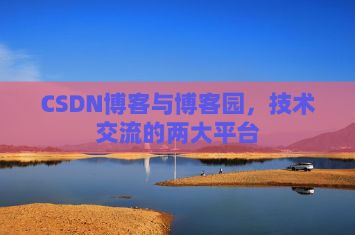 CSDN博客与博客园,技术交流的两大平台